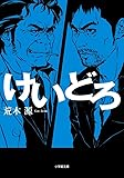 けいどろ (小学館文庫)