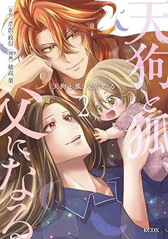 天狗と狐、父になるの最新刊