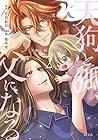 天狗と狐、父になる 第2巻