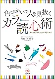 色づかいで人を見抜く カラー読心術