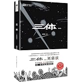 中国科幻基石丛书：三体（典藏版）