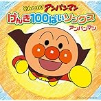 それいけ！アンパンマン げんき100ばいソングス アンパンマンCD