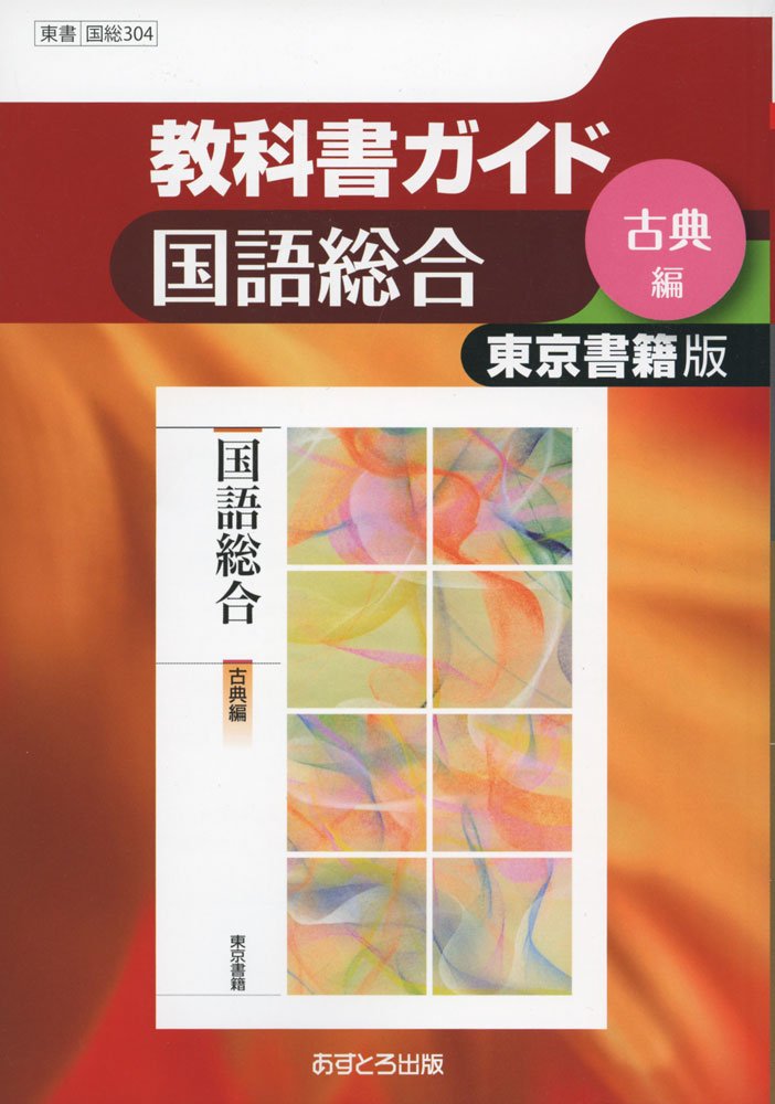 東京書籍版 国語総合 古典編 国総304 高校教科書ガイド 本 通販 Amazon