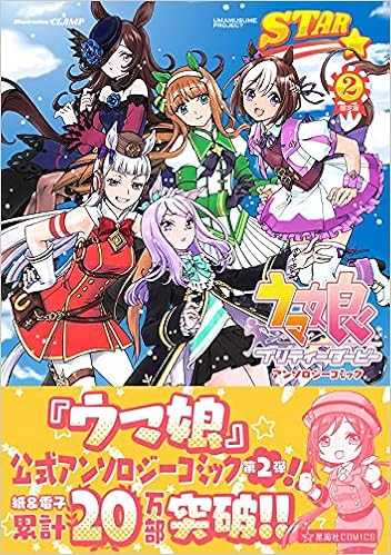 ウマ娘 プリティーダービー アンソロジーコミック Star 2 限定版 講談社キャラクターズa Cygames Clamp 小野 ミサオ かめれおん おえかきえんぴつ 有都 あらゆる 鮭乃 らるかん とんぷう 遠藤 海成 なをををををを 芝石 ひらめ ポン だーく 本 通販