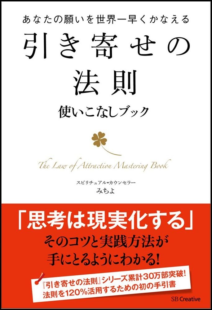 引き寄せの法則 使いこなしブック あなたの願いを世界一早くかなえる みちよ 本 通販 Amazon