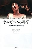 オルガスムの科学――性的快楽と身体・脳の神秘と謎