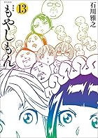 新装版 もやしもん 第13巻