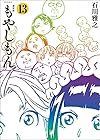 新装版 もやしもん 第13巻