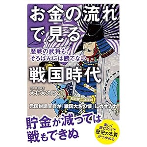 お金の流れで見る戦国時代　歴戦の武将も、そろばんには勝てない [Kindle版]