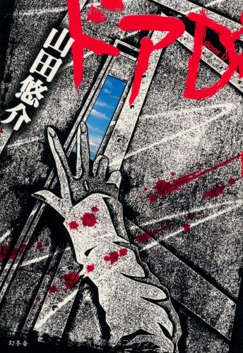 ドアd 山田 悠介 本 通販 Amazon