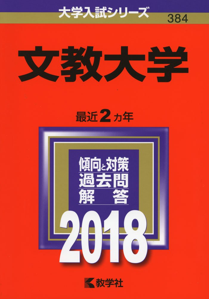 文教大学 18年版大学入試シリーズ 教学社編集部 本 通販 Amazon