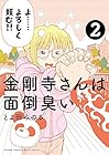 金剛寺さんは面倒臭い 第2巻