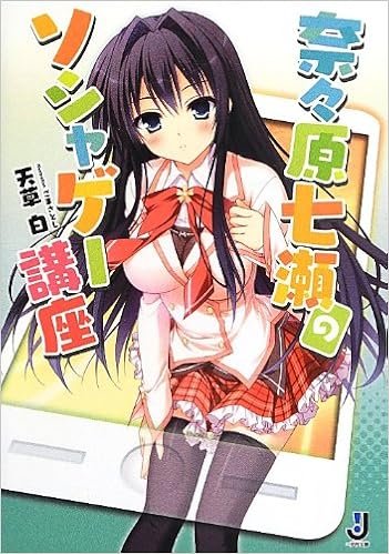 奈々原七瀬のソシャゲー講座 一迅社文庫 天草 白 ごまさとし 本 通販 Amazon