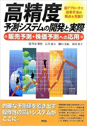 高精度予測システムの開発と実際 販売予測 株価予測への応用 数博 竹安 友紀 樋口 恵子 永田 康夫 石井 本 通販 Amazon