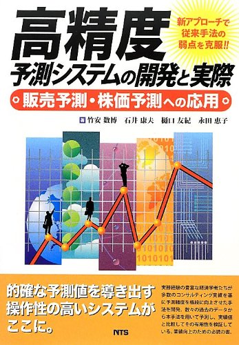 高精度予測システムの開発と実際 販売予測 株価予測への応用 数博 竹安 友紀 樋口 恵子 永田 康夫 石井 本 通販 Amazon