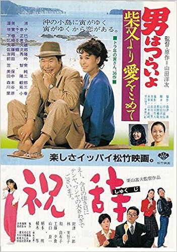 1318 邦画映画チラシ 男はつらいよ から 柴又より愛をこめて 祝辞 同時上映 渥美清 栗原小巻 工藤夕貴 植木等810 邦画 映画チラシcinema Taka 本 通販 Amazon