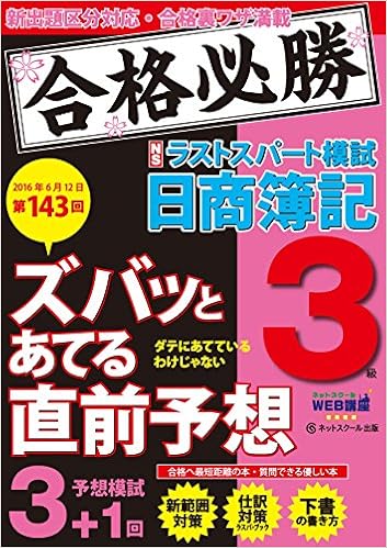 第143回試験6 12を完全予想 日商簿記3級 ラストスパート模試 ネットスクール 本 通販 Amazon