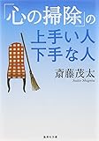 「心の掃除」の上手い人下手な人 (集英社文庫 (さ28-6))