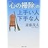 「心の掃除」の上手い人下手な人 (集英社文庫 (さ28-6))