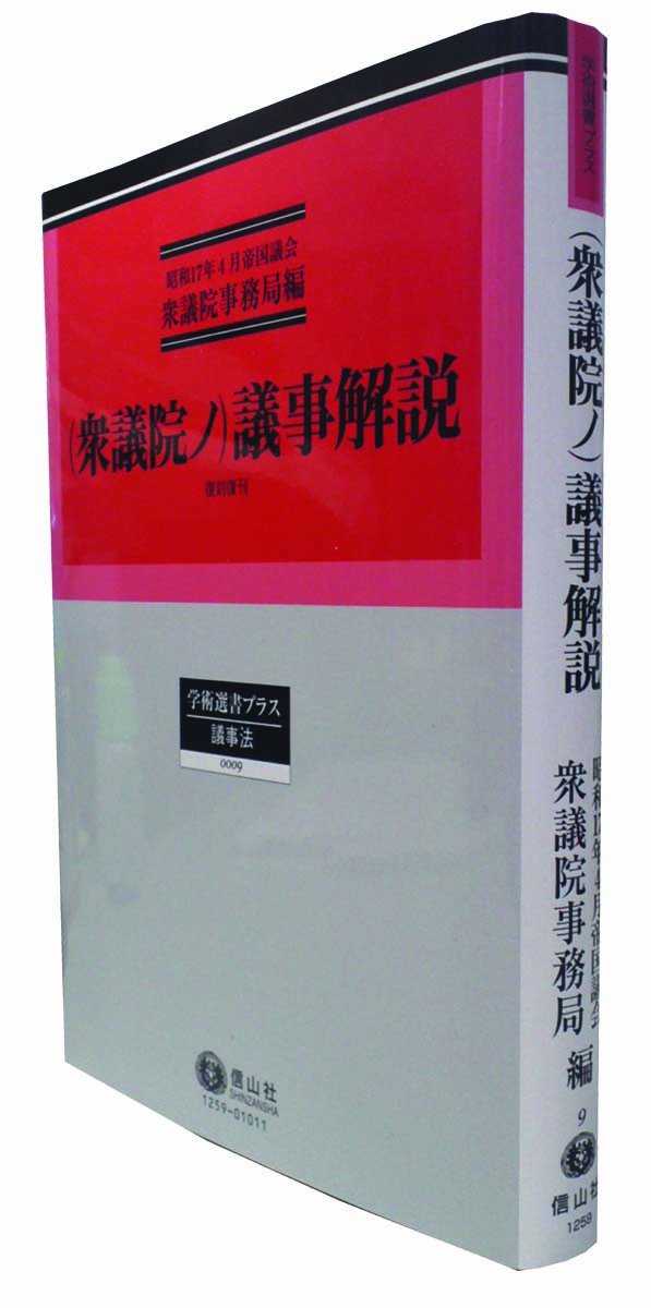 新しい到着 衆議院ノ 議事解説 復刻復刊 本 雑誌 昭和17年4月帝国議会衆議院事務局 編 単行本 ムック 議事法 9 学術選書プラス 人文 地歴 哲学 社会 Neobk