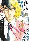 四弦のエレジー 第4巻
