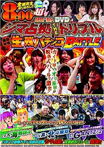 パチンコ必勝ガイドdvd シマ占拠 The トリプル 雑誌対抗 生き残りパチンコbattle パチンコ必勝ガイドdvd 本 通販 Amazon
