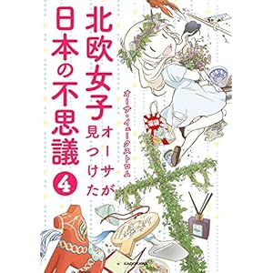 北欧女子オーサが見つけた日本の不思議４ (コミックエッセイ) [Kindle版]