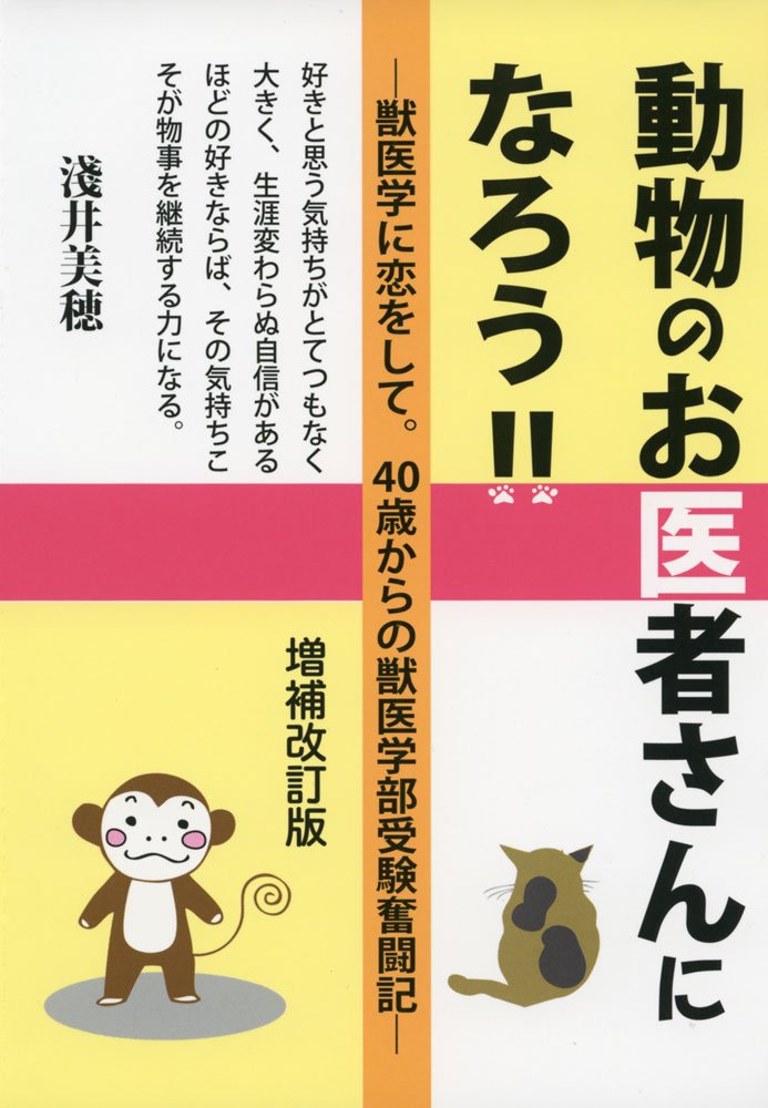 動物のお医者さんになろう 増補改訂版 Yell Books 淺井美穂 本 通販 Amazon