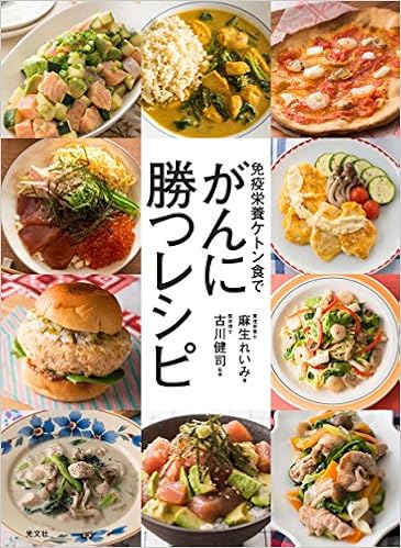 免疫栄養ケトン食で がんに勝つレシピ 麻生 れいみ 古川 健司 本 通販 Amazon