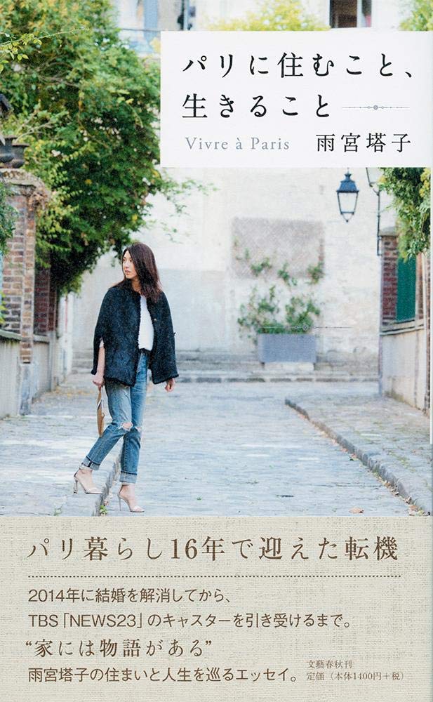 パリに住むこと 生きること 塔子 雨宮 本 通販 Amazon