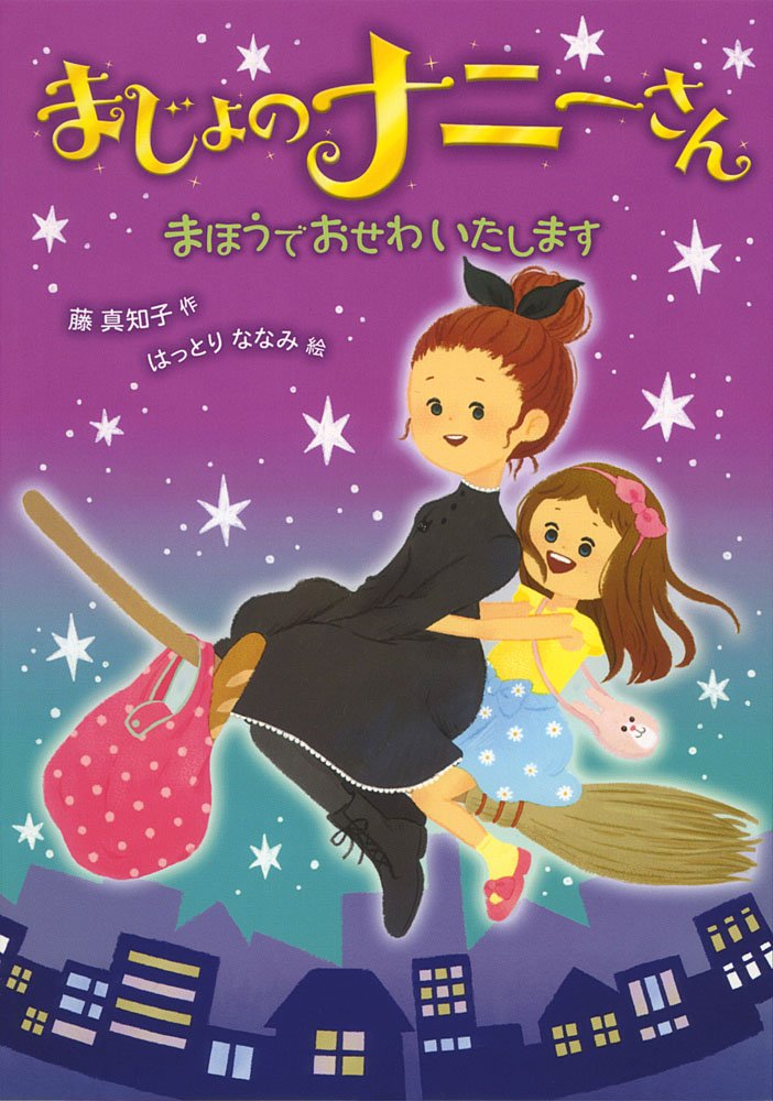 まじょの ナニーさん まほうでおせわいたします 真知子 藤 ななみ はっとり 本 通販 Amazon