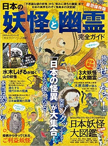 完全ガイドシリーズ290 日本の妖怪と幽霊完全ガイド 100 ムックシリーズ 本 通販 Amazon