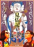見仏記6 ぶらり旅篇 (角川文庫)