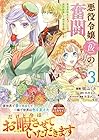 悪役令嬢(仮)の奮闘 異世界転生に気づいたので婚約破棄して魂の番を探します 第3巻