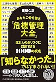 あなたの身を護る「危機管理大全」 (PHP文庫)
