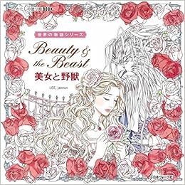 世界の物語シリーズ 美女と野獣 わたしの塗り絵book 世界の物語シリーズ イ ジェウン 本 通販 Amazon