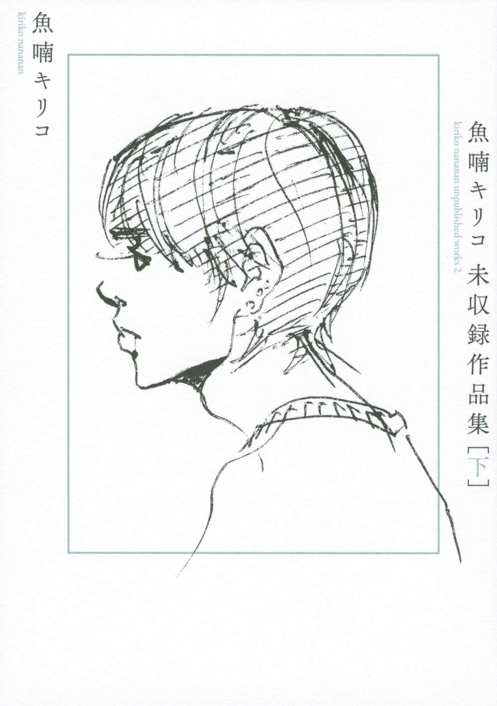 魚喃キリコ 未収録作品集 下 魚喃 キリコ 魚喃 キリコ 本 通販 Amazon