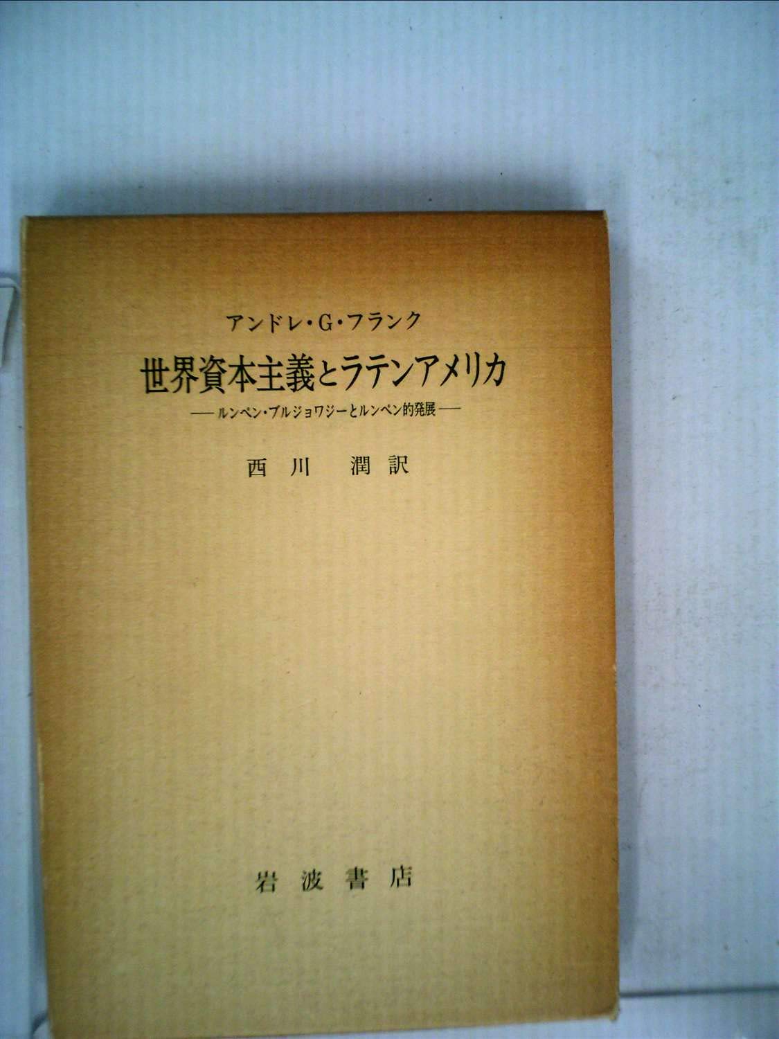 世界資本主義とラテンアメリカ ルンペン ブルジョワジーとルンペン的発展 1978年 アンドレ G フランク 西川 潤 本 通販 Amazon