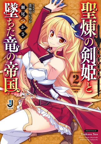 聖煉の剣姫と墜ちた竜の帝国2 一迅社文庫 Tsukasa Seo Amazon Com Books