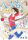 へんなものみっけ! 第7巻