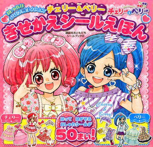 チェリー ベリー きせかえシールえほん 講談社おともだちシールブック ハタノ ヒヨコ 講談社 本 通販 Amazon