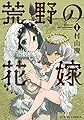 荒野の花嫁(1) (アクションコミックス(月刊アクション))