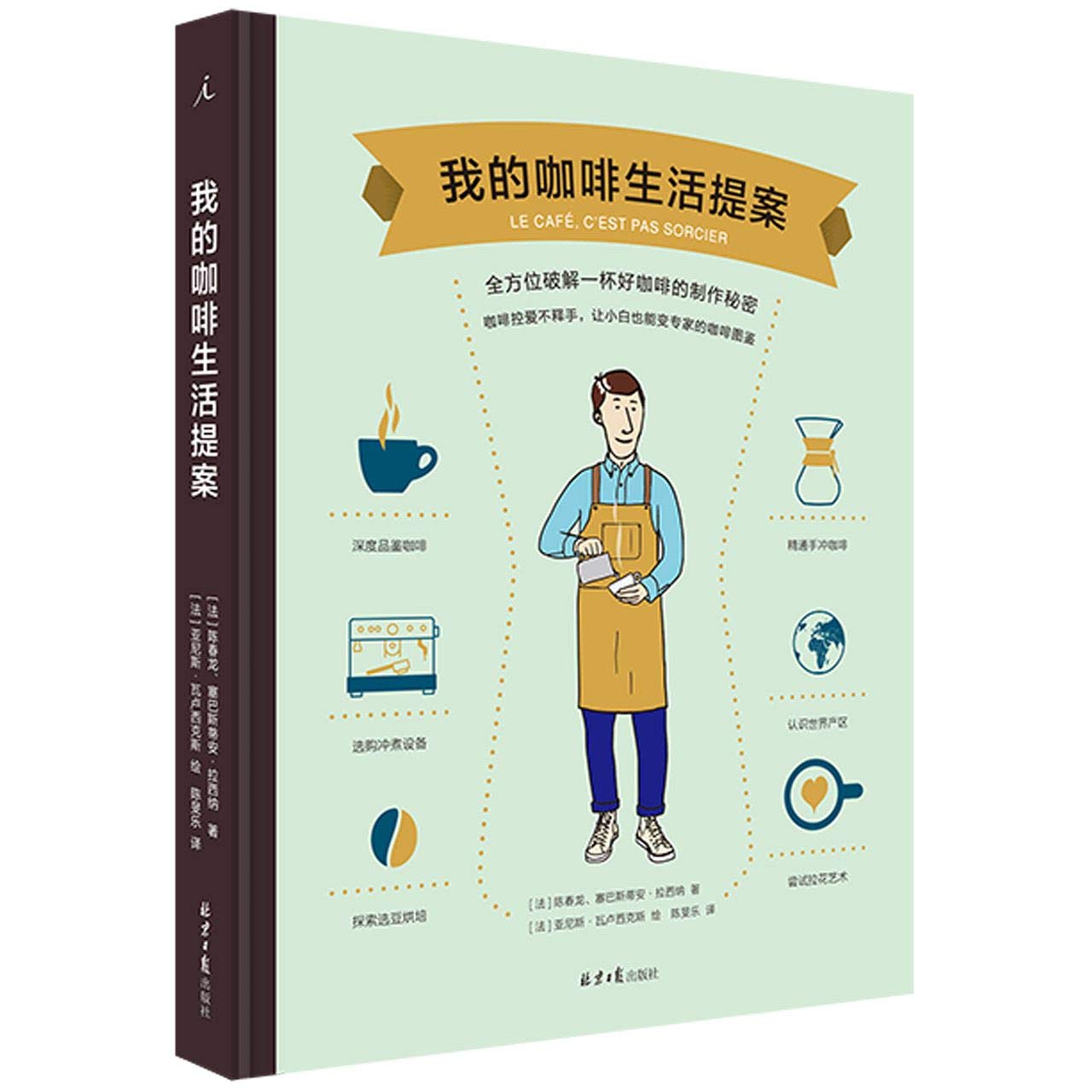 我的咖啡生活提案 精 法 陈春龙 塞巴斯蒂安 拉西纳 Fa Chen Chun Long Sai Ba Si Di An La Xi Na Amazon Com Books
