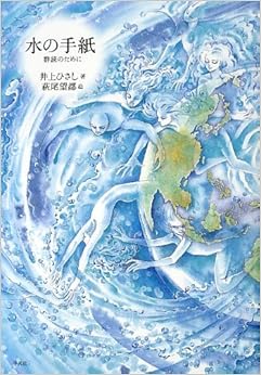 水の手紙: 群読のために (日本語) 単行本 – 2013/3/27の表紙