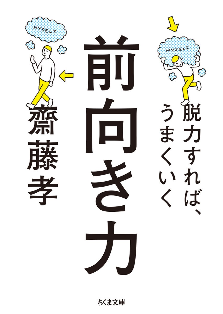 前向き力 脱力すれば うまくいく ちくま文庫 孝 齋藤 本 通販 Amazon