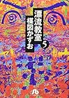 漂流教室 文庫版 第5巻