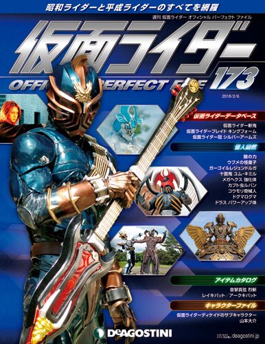 週刊 仮面ライダー オフィシャル パーフェクトファイル No 173の買取価格 相場 高価買取なら買取一括比較のウリドキ