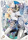 転生令嬢は婚約者の義兄に執愛されています 全3巻 （木成あけび、椎名さえら）