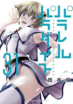 パラレルパラダイスの最新刊