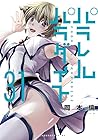 パラレルパラダイス 第31巻